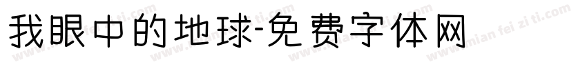 我眼中的地球字体转换