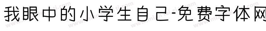 我眼中的小学生自己字体转换