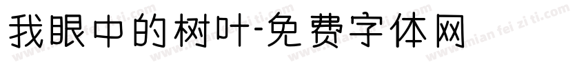 我眼中的树叶字体转换