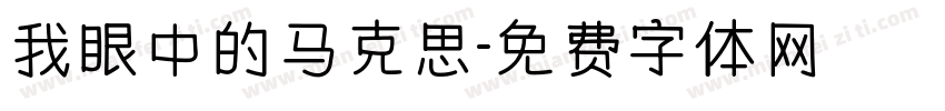 我眼中的马克思字体转换