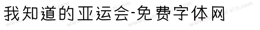 我知道的亚运会字体转换