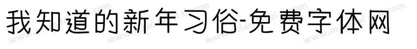 我知道的新年习俗字体转换