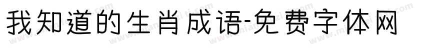 我知道的生肖成语字体转换