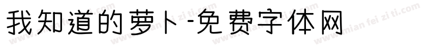 我知道的萝卜字体转换