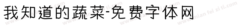 我知道的蔬菜字体转换