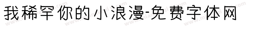 我稀罕你的小浪漫字体转换