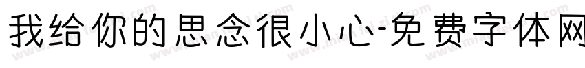 我给你的思念很小心字体转换