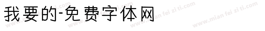 我要的字体转换