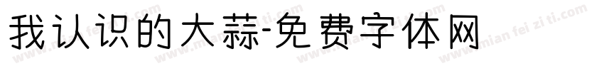 我认识的大蒜字体转换