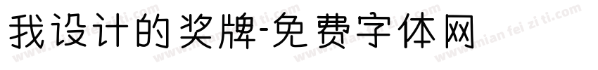 我设计的奖牌字体转换