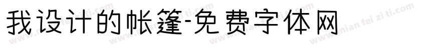 我设计的帐篷字体转换