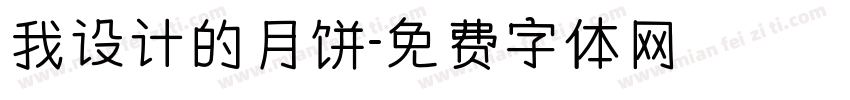 我设计的月饼字体转换