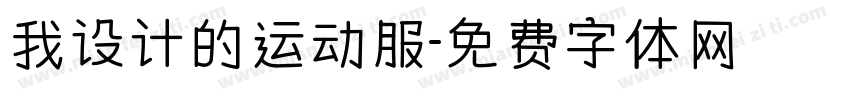 我设计的运动服字体转换