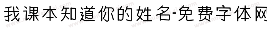我课本知道你的姓名字体转换