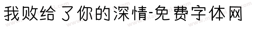 我败给了你的深情字体转换
