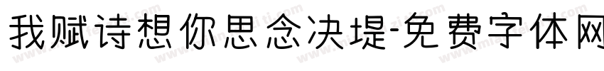 我赋诗想你思念决堤字体转换