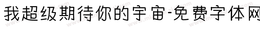 我超级期待你的宇宙字体转换
