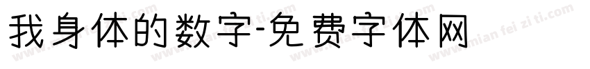 我身体的数字字体转换