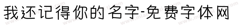 我还记得你的名字字体转换