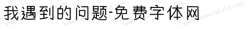我遇到的问题字体转换