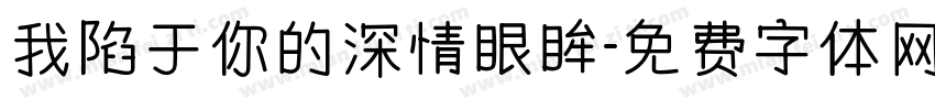 我陷于你的深情眼眸字体转换