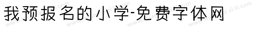 我预报名的小学字体转换