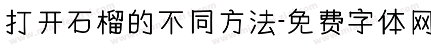 打开石榴的不同方法字体转换