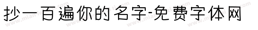 抄一百遍你的名字字体转换