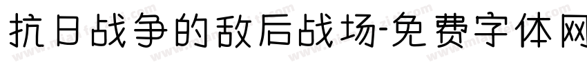 抗日战争的敌后战场字体转换