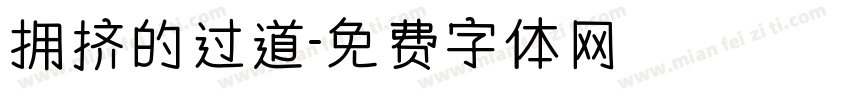 拥挤的过道字体转换