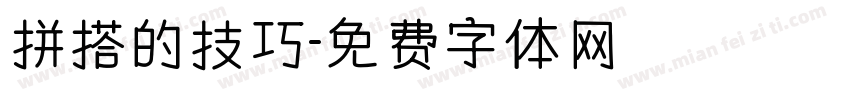 拼搭的技巧字体转换