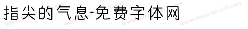 指尖的气息字体转换