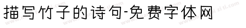 描写竹子的诗句字体转换
