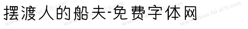 摆渡人的船夫字体转换
