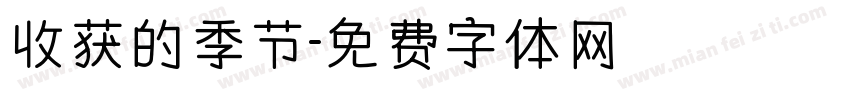 收获的季节字体转换