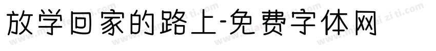 放学回家的路上字体转换