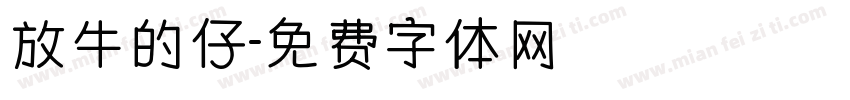 放牛的仔字体转换