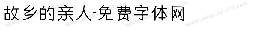 故乡的亲人字体转换