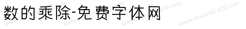 数的乘除字体转换