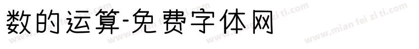 数的运算字体转换
