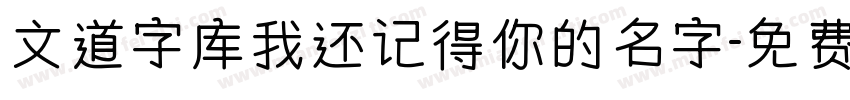 文道字库我还记得你的名字字体转换