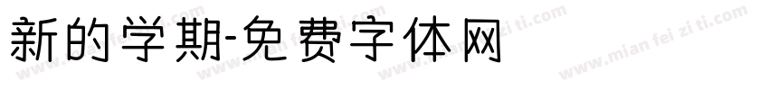 新的学期字体转换