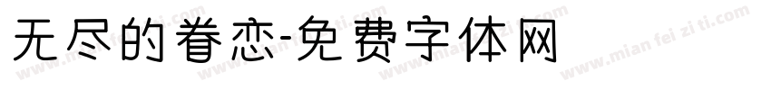 无尽的眷恋字体转换