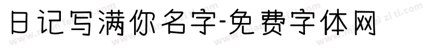 日记写满你名字字体转换