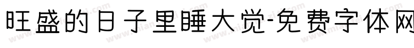 旺盛的日子里睡大觉字体转换