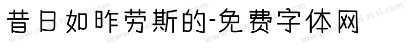 昔日如昨劳斯的字体转换