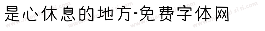 是心休息的地方字体转换