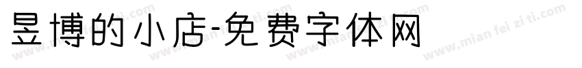 昱博的小店字体转换