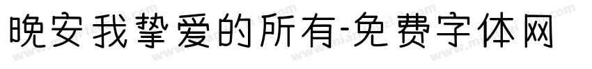 晚安我挚爱的所有字体转换