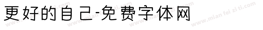 更好的自己字体转换